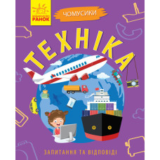 Чомусики: Техніка (у) Ранок Л875013У (9786170937865) (311892)
