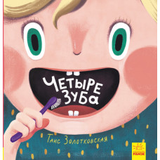 чотири зуба
