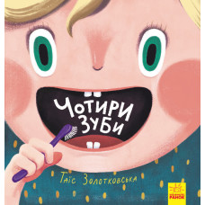 Чотири зуби