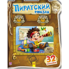 Чудовий рюкзачок: Пиратский рюкзак (р)