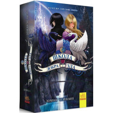 Школа Добра і Зла. Книга 1