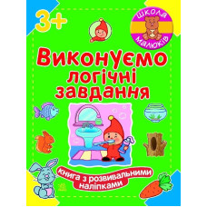 Школа малюків : Виконуємо логічні завдання (у)
