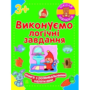 Школа малюків : Виконуємо логічні завдання (у) Школа малюків : Виконуємо логічні завдання (у)
