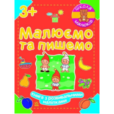 Школа малюків : Малюємо та пишемо (у)