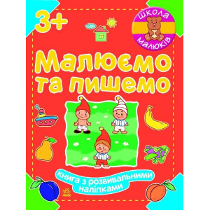 Школа малюків : Малюємо та пишемо (у) Школа малюків : Малюємо та пишемо (у)