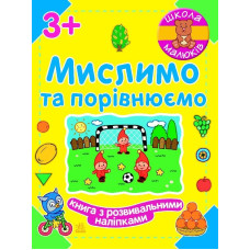 Школа малюків : Мислимо та порівнюємо (у)