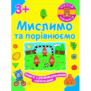 Школа малюків : Мислимо та порівнюємо (у) Школа малюків : Мислимо та порівнюємо (у)