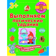 Школа малюків: Выполняем логические задания (р)