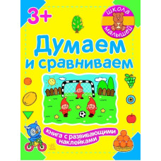 Школа малюків: Думаємо і порівнюємо (р)