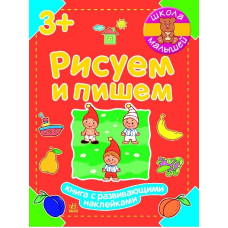 Школа малюків: Малюємо і пишемо(р)