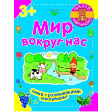 Школа малюків: Мир вокруг нас (р)