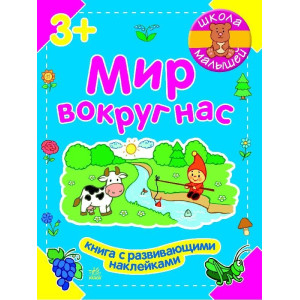 Школа малюків: Мир вокруг нас (р) Школа малюків: Мир вокруг нас (р)