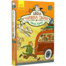 Школа чарівних тварин. Книга 4. Повний відпад!
