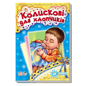 Я слухаюсь маму (нова) : Колискові для хлопчиків (у) Я слухаюсь маму (нова) : Колискові для хлопчиків (у)