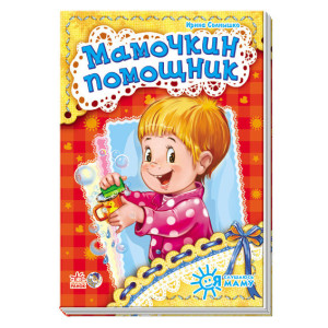 Я слухаюсь маму (нова): Мамочкин помощник (р) Я слухаюсь маму (нова): Мамочкин помощник (р)