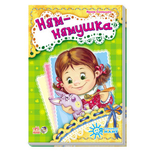 Я слухаюсь маму (нова): Ням-нямушка (р) Я слухаюсь маму (нова): Ням-нямушка (р)