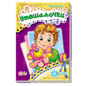 Я слухаюсь маму (нова): Утешалочки (р) Я слухаюсь маму (нова): Утешалочки (р)
