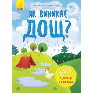 Як виникає дощ?