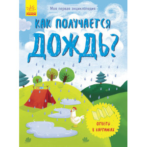 Як виходить дощ? Як виходить дощ?