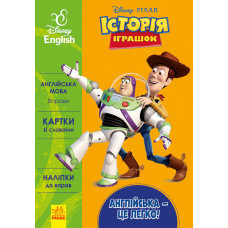 Англійська - це легко. Історія іграшок Англійська - це легко. Історія іграшок