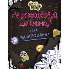 Гравіті Фолз. Не розфарбовуй цю книжку! Гравіті Фолз. Не розфарбовуй цю книжку!