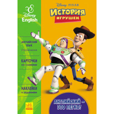 Дисней. Англійська - це легко. История игрушек. (РА) Дисней. Англійська - це легко. История игрушек. (РА)