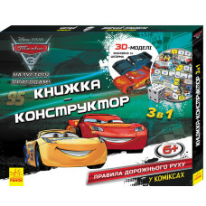Дисней. Книжка-конструктор-3D. Назустріч пригодам! Тачки 3. (У)
