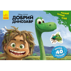 Дисней. Малюй, шукай, клей. Добрий динозавр (У) Дисней. Малюй, шукай, клей. Добрий динозавр (У)