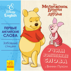 Дисней. Перші слова англійською. Учим волшебные слова з Винни Пухом (РА) Дисней. Перші слова англійською. Учим волшебные слова з Винни Пухом (РА)