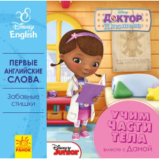 Дисней. Перші слова англійською. Учим части тела вместе с Данной. (РА) Дисней. Перші слова англійською. Учим части тела вместе с Данной. (РА)