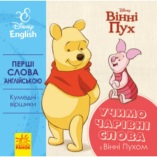 Дисней. Перші слова англійською. Учимо чарівні слова з Вінні Пухом. (УА) Дисней. Перші слова англійською. Учимо чарівні слова з Вінні Пухом. (УА)