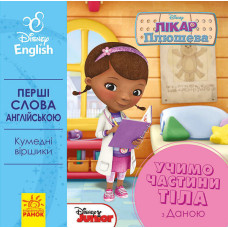 Дисней. Перші слова англійською. Учимо частини тіла з Даною (УА) Дисней. Перші слова англійською. Учимо частини тіла з Даною (УА)