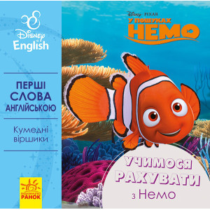 Дисней. Перші слова англійською. Учимося рахувати з Немо. (УА) Дисней. Перші слова англійською. Учимося рахувати з Немо. (УА)