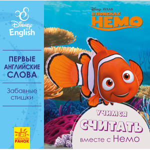 Дисней. Перші слова англійською. Учимся считать вместе с Немо. (РА) Дисней. Перші слова англійською. Учимся считать вместе с Немо. (РА)