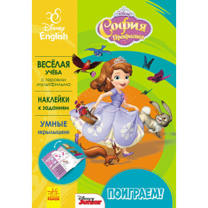 Дисней. Пограймо! София Прекрасная. (РА) Дисней. Пограймо! София Прекрасная. (РА)