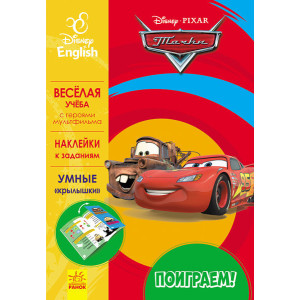 Дисней. Пограймо! Тачки. (РА) Дисней. Пограймо! Тачки. (РА)