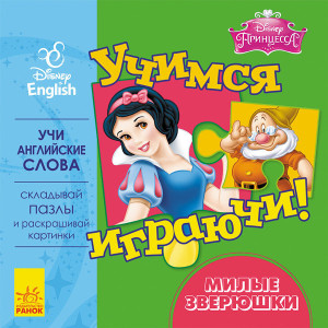 Дисней. Учимось граючи! Милые зверюшки. (РА) Дисней. Учимось граючи! Милые зверюшки. (РА)