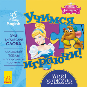 Дисней. Учимось граючи! Моя одежда. (РА) Дисней. Учимось граючи! Моя одежда. (РА)
