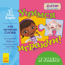 Дисней. Учимось граючи! Я умею. (РА)