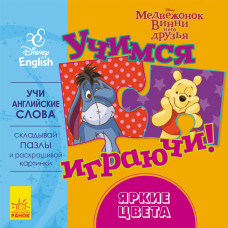 Дисней. Учимось граючи! Яркие цвета. (РА)