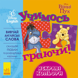 Дисней. Учимось граючи! Яскраві кольори. (УА)