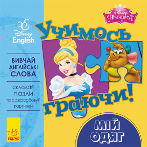 Дисней. Учимось граючи! Мій одяг. (УА) Дисней. Учимось граючи! Мій одяг. (УА)
