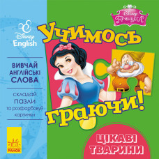 Дисней. Учимось граючи! Цікаві тварини. (УА) Дисней. Учимось граючи! Цікаві тварини. (УА)