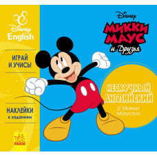 Дисней. Цікава англійська. Микки Маус. (РА)