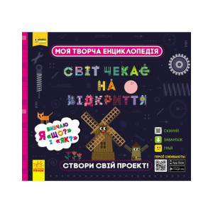 Енциклопедія ПЛЮСПЛЮС СЧНВ. Моя творча енциклопедія. Я вивчаю Що? і Як? (У) Ранок ЛП1058003У (978617