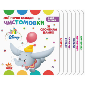 Книга на картоні Дисней. Наші бебіки. Мої перші склади.Чистомовки зі Слоненям Дамбо (У) Ранок ЛП9560 Книга на картоні Дисней. Наші бебіки. Мої перші склади.Чистомовки зі Слоненям Дамбо (У) Ранок ЛП9560