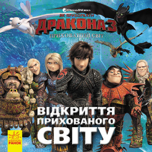 Книга Як приборкати Дракона. ІСТОРІЇ. Відкриття Прихованого Світу (У) Ранок ЛП1070003У (978617095053