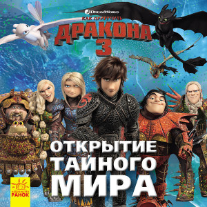 Книга Як приборкати Дракона. ІСТОРІЇ. Открытие Тайного Мира (Р) Ранок ЛП1070006Р (9786170950567) (31