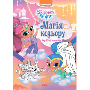 Магія кольору. Чарівна книжка. (У) Магія кольору. Чарівна книжка. (У)