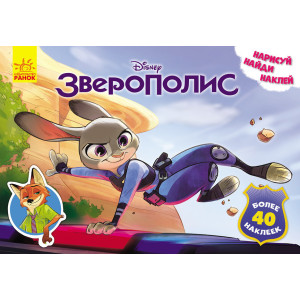 Нарисуй, найди, наклей! Зверополис. Нарисуй, найди, наклей! Зверополис.